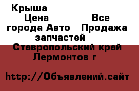 Крыша Hyundai Solaris HB › Цена ­ 22 600 - Все города Авто » Продажа запчастей   . Ставропольский край,Лермонтов г.